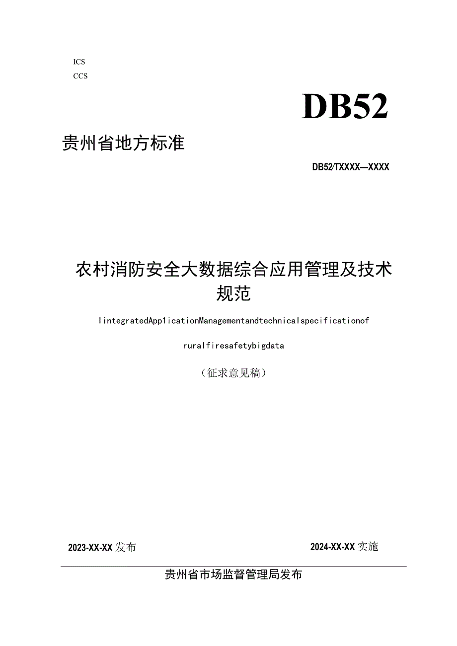 《农村消防安全大数据综合应用管理技术规范》征求意见稿改0713.docx_第1页