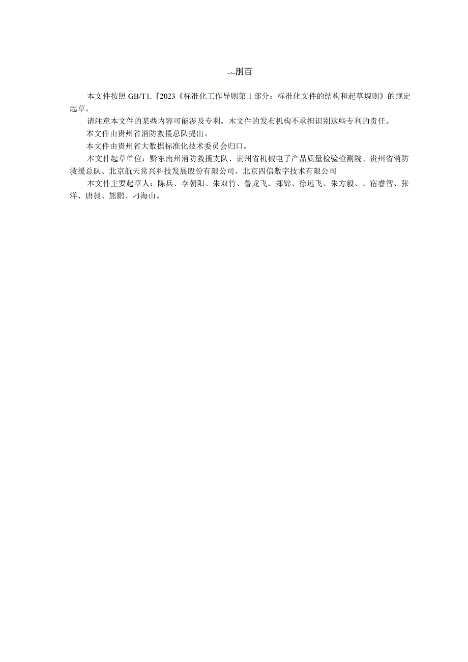 《农村消防安全大数据综合应用管理技术规范》征求意见稿改0713.docx_第3页