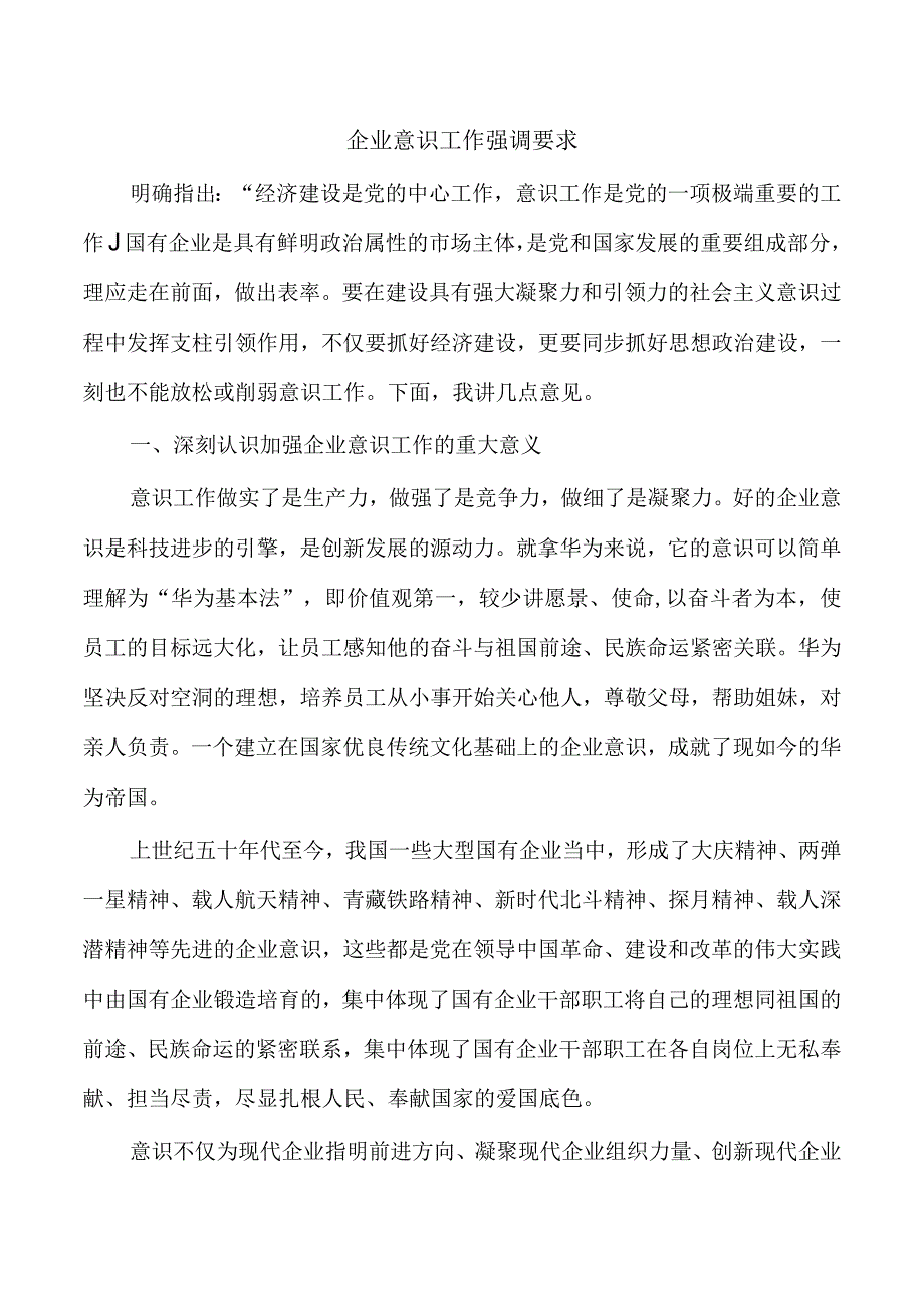 企业意识工作强调要求.docx_第1页