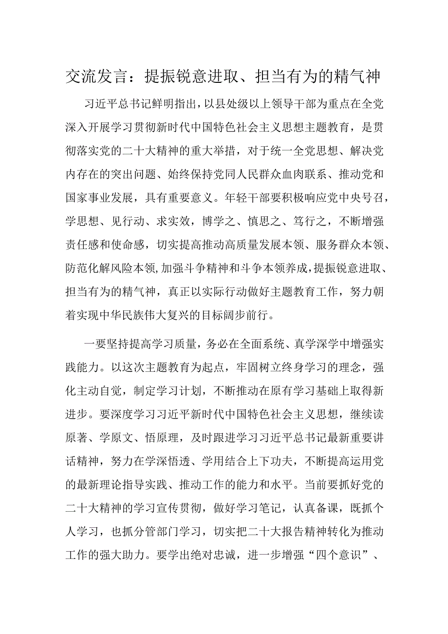 交流发言：提振锐意进取担当有为的精气神.docx_第1页