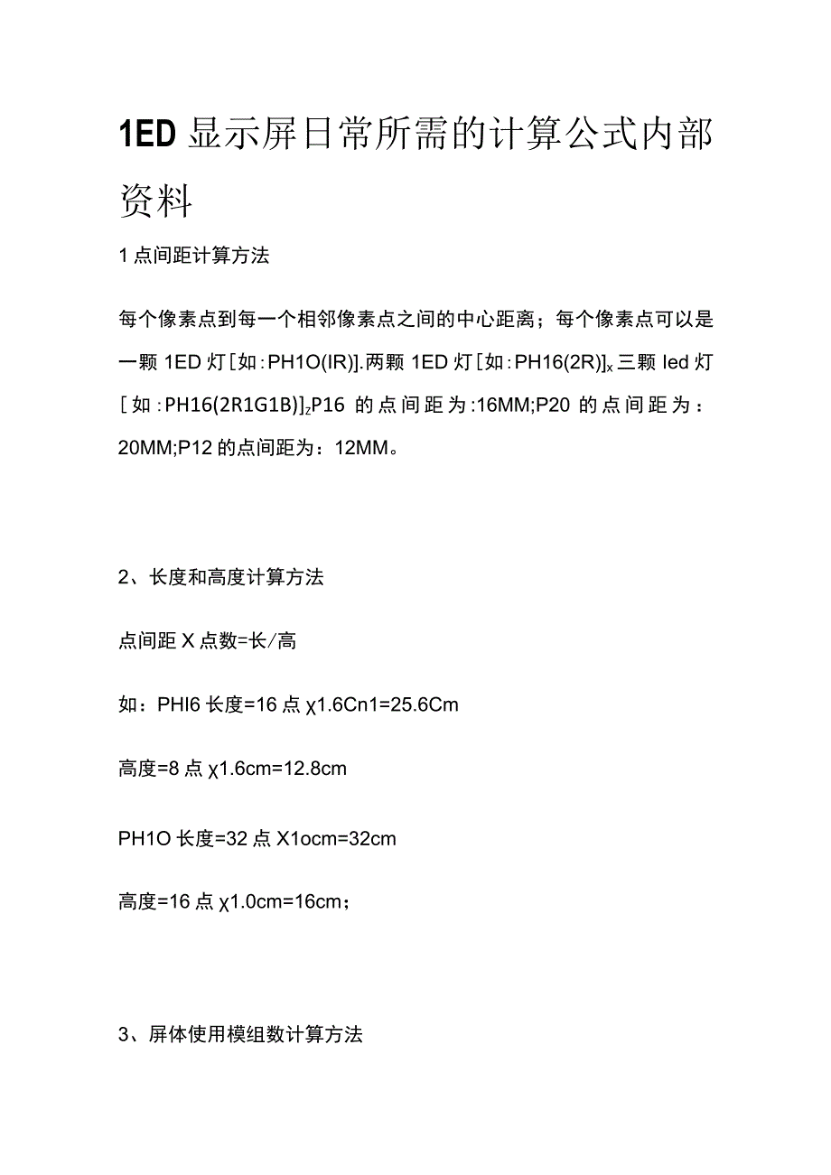 LED显示屏日常所需的计算公式内部资料.docx_第1页