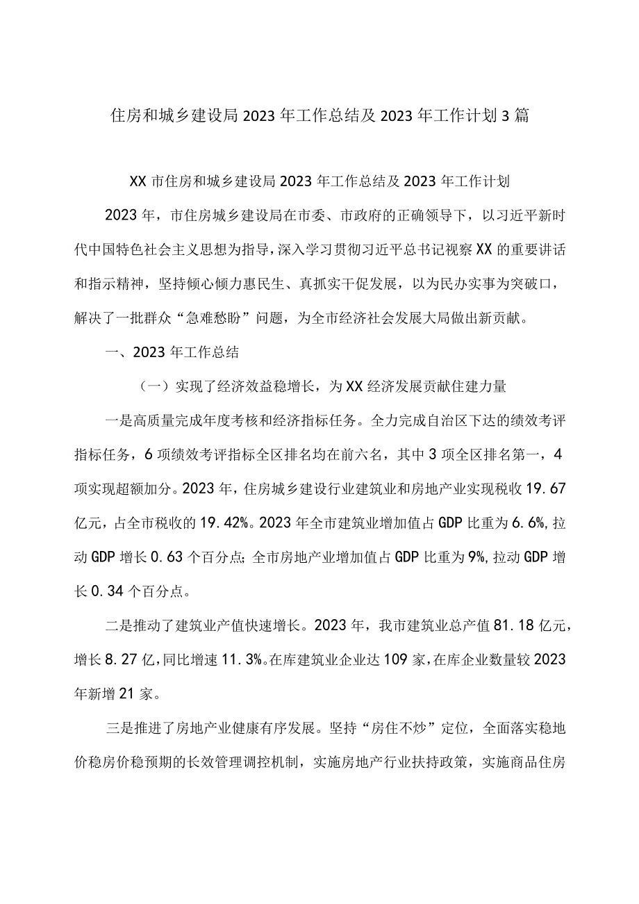 住房和城乡建设局2023年工作总结及2023年工作计划3篇.docx_第1页