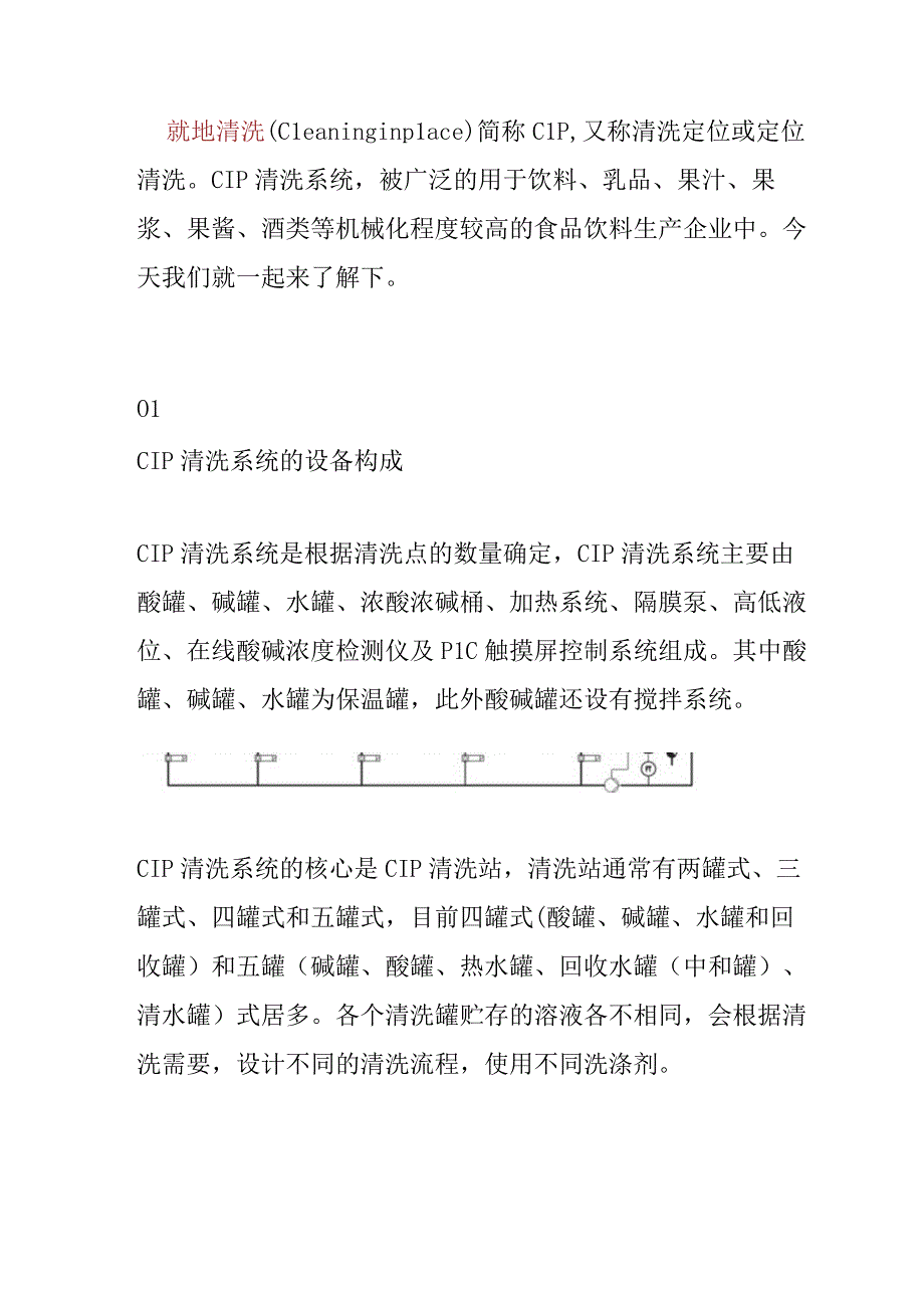 CIP就地清洗食品级清洗分析研究.docx_第1页