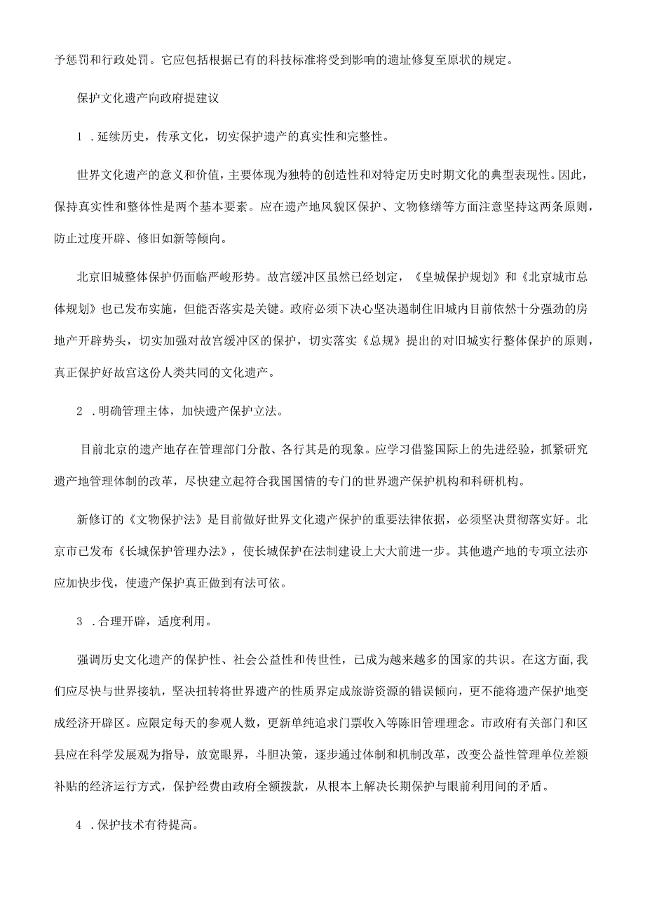 保护世界文化遗产的建议有哪些.docx_第2页