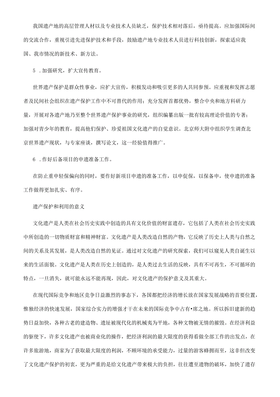 保护世界文化遗产的建议有哪些.docx_第3页