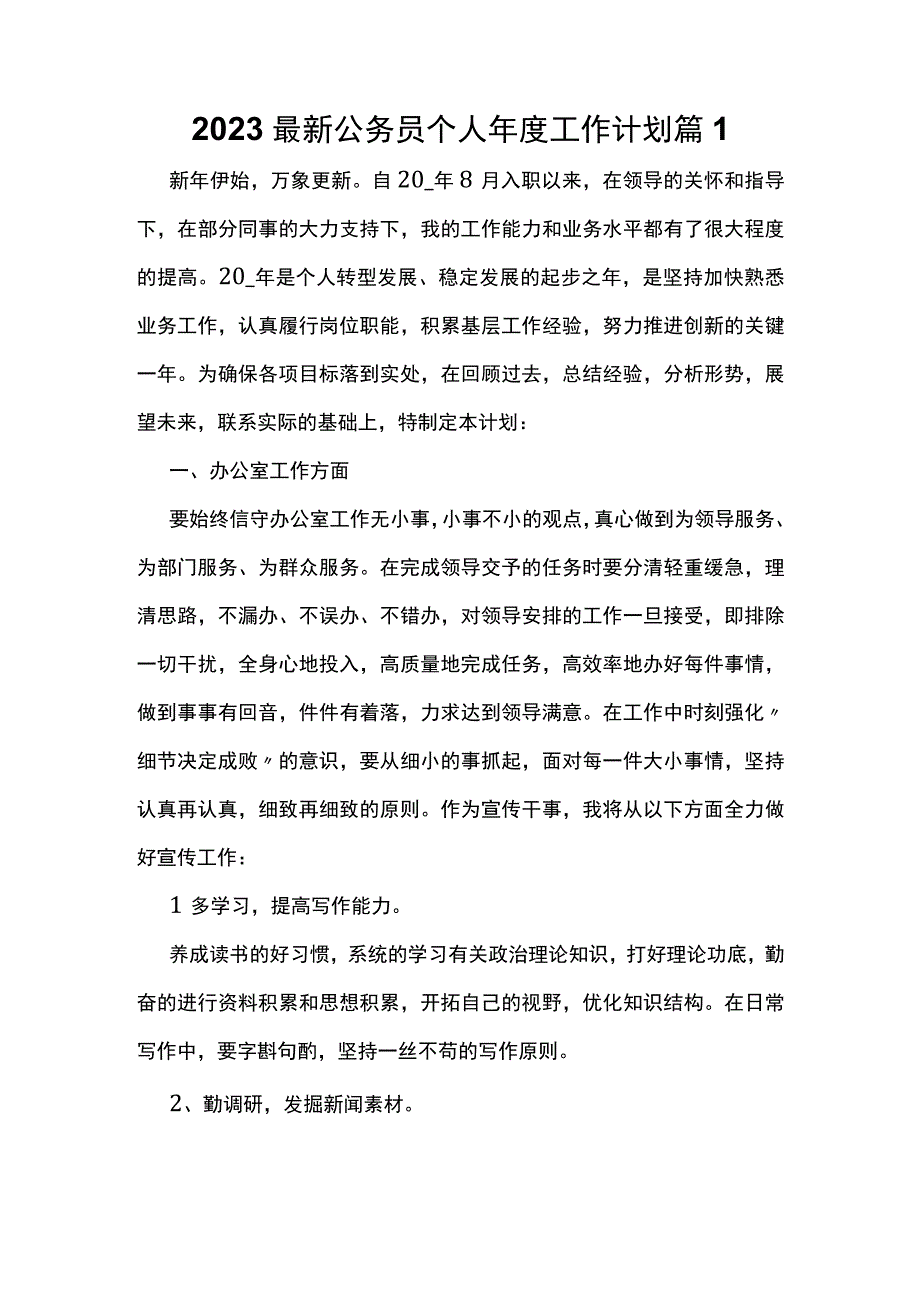 2023最新公务员个人年度工作计划篇1.docx_第1页