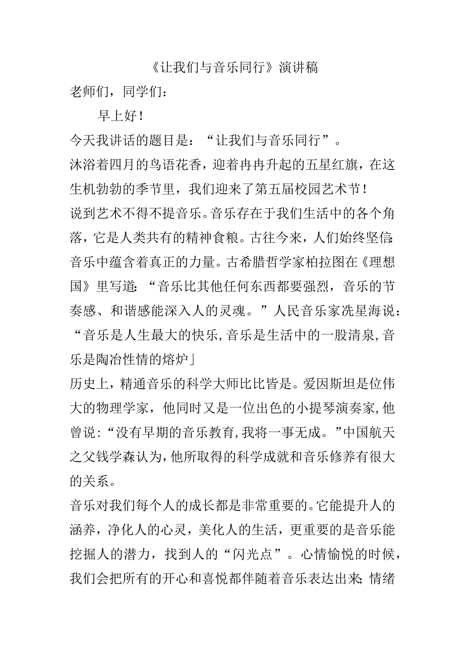 《让我们与音乐同行》演讲稿1.docx_第1页