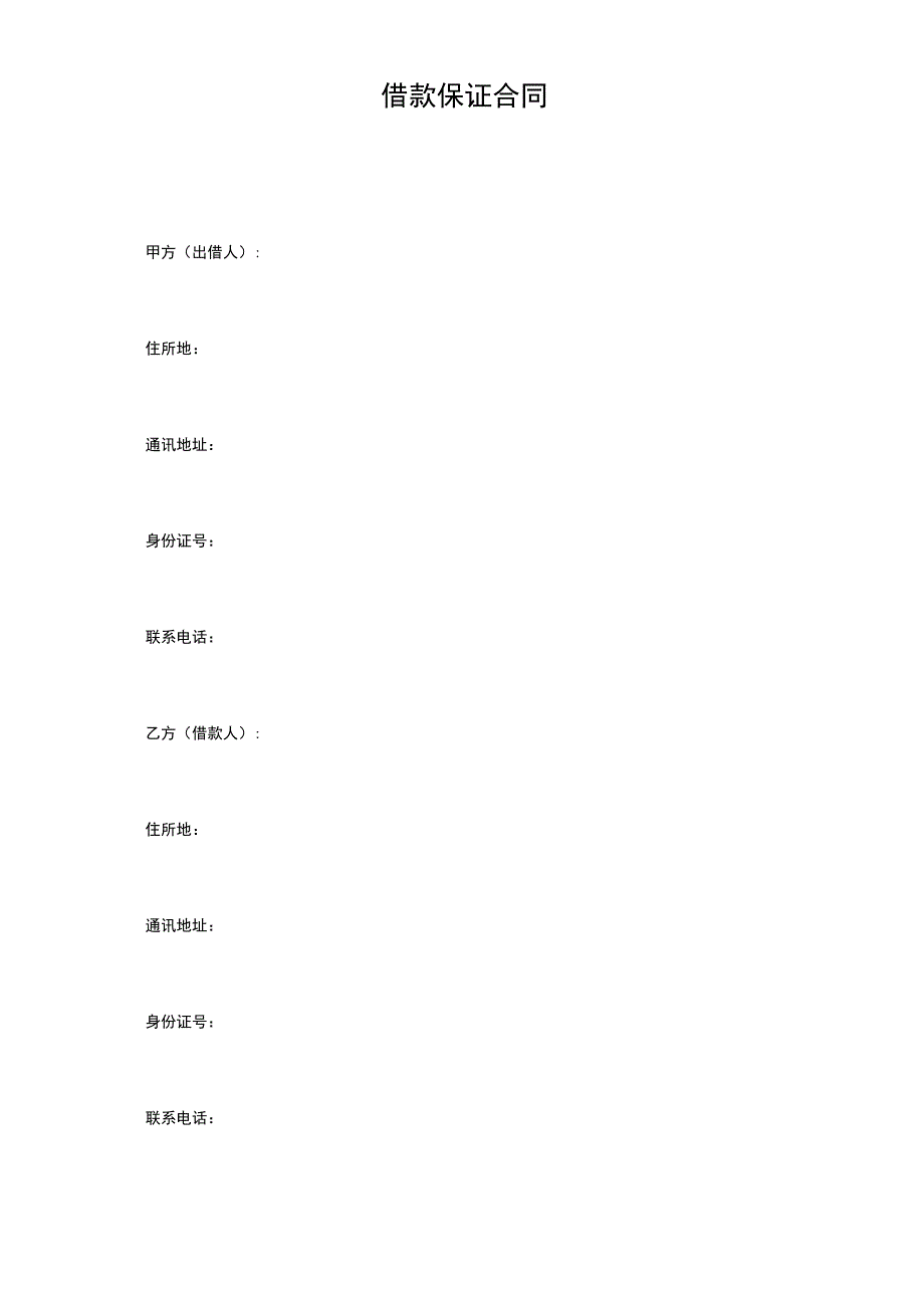 借款保证合同.docx_第2页