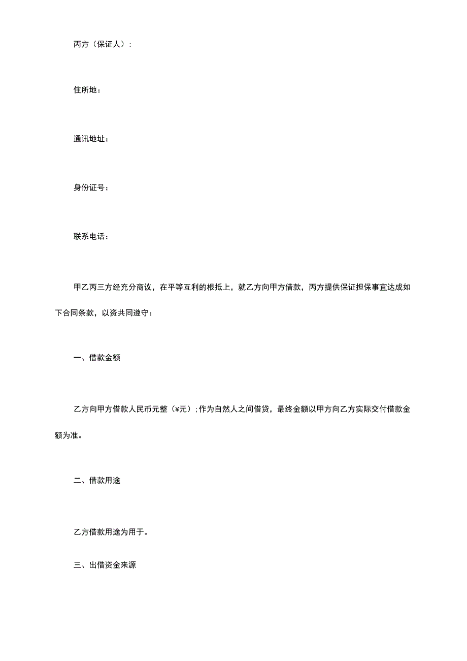 借款保证合同.docx_第3页
