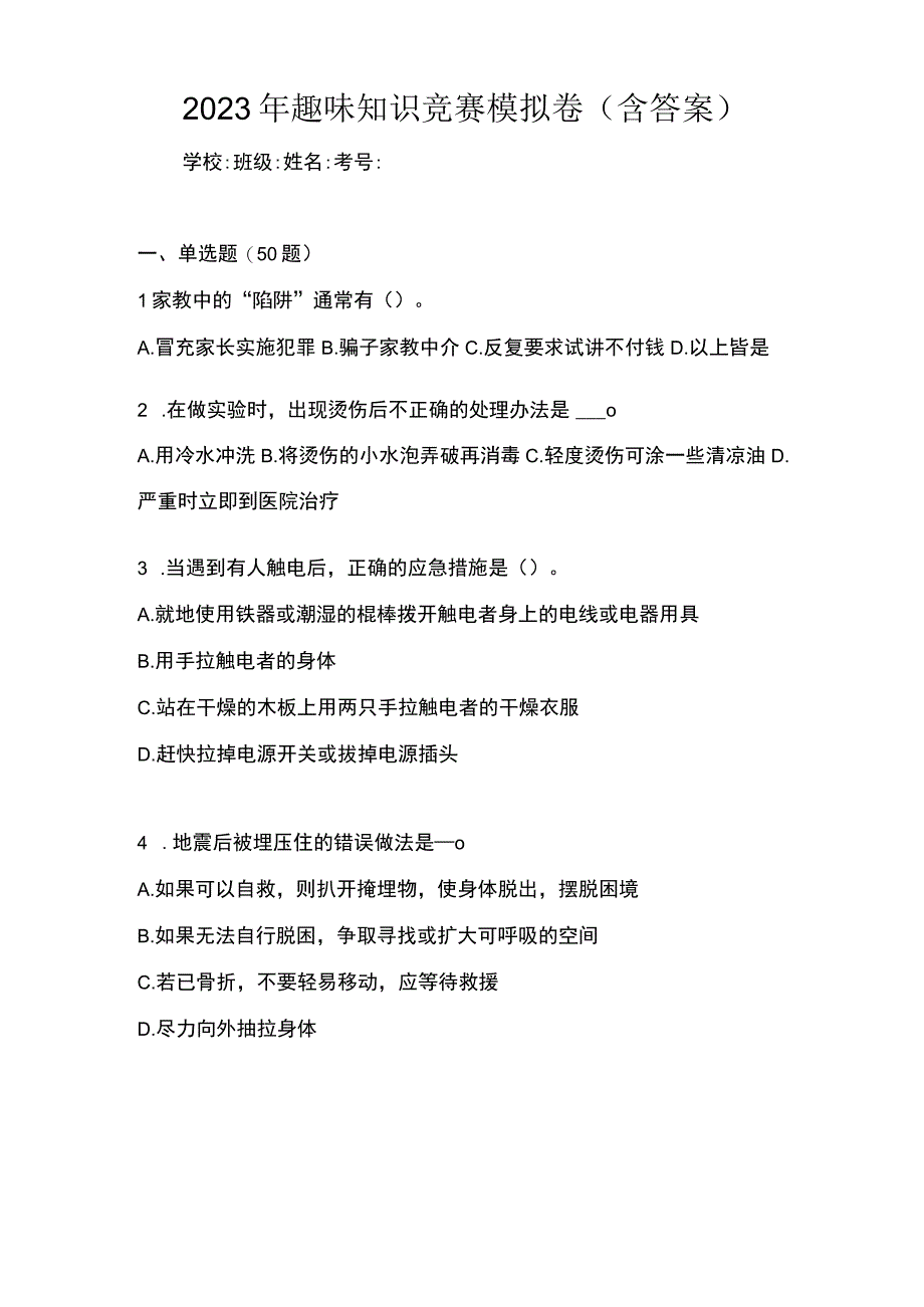 2023年趣味知识竞赛模拟卷含答案.docx_第1页