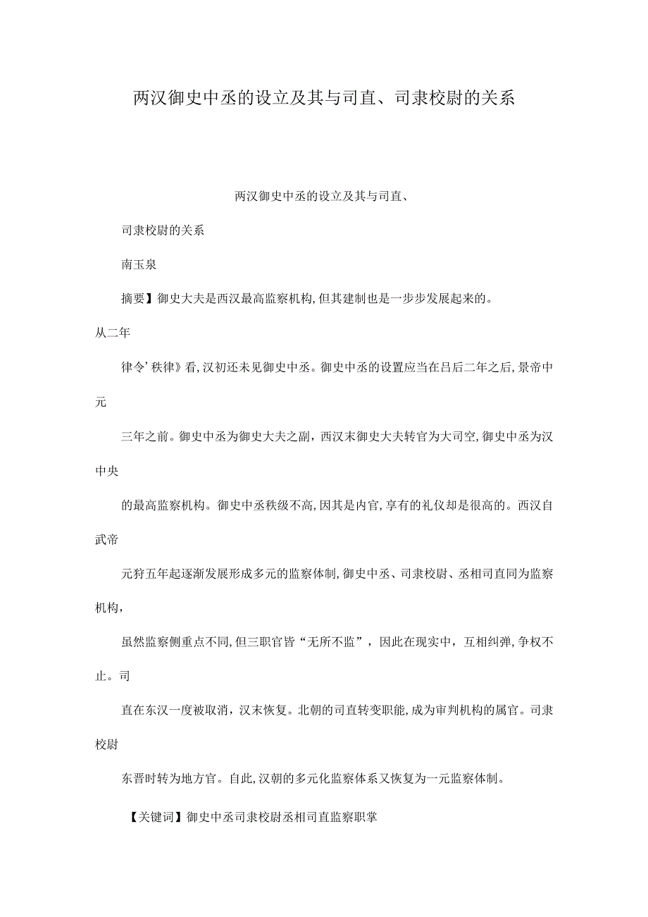 两汉御史中丞的设立及其与司直司隶校尉的关系可编辑.docx_第1页