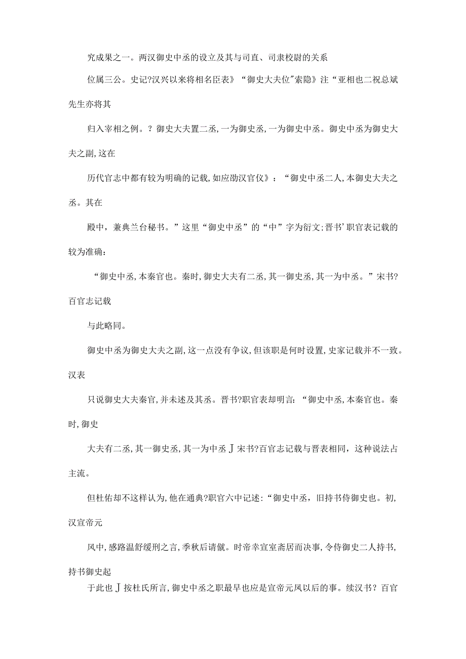 两汉御史中丞的设立及其与司直司隶校尉的关系可编辑.docx_第3页