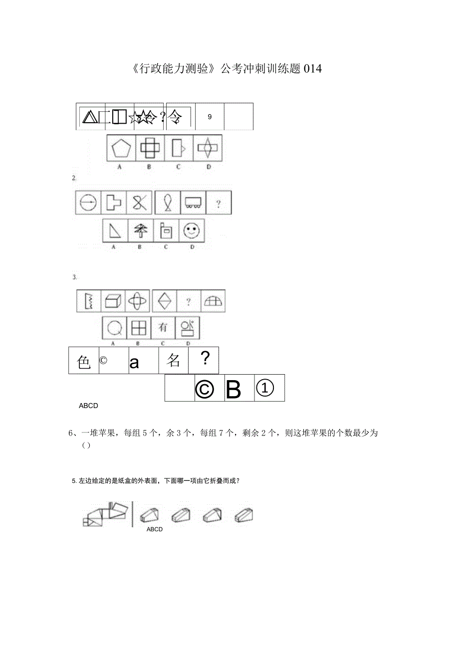 《行政能力测验》公考冲刺训练题014.docx_第1页