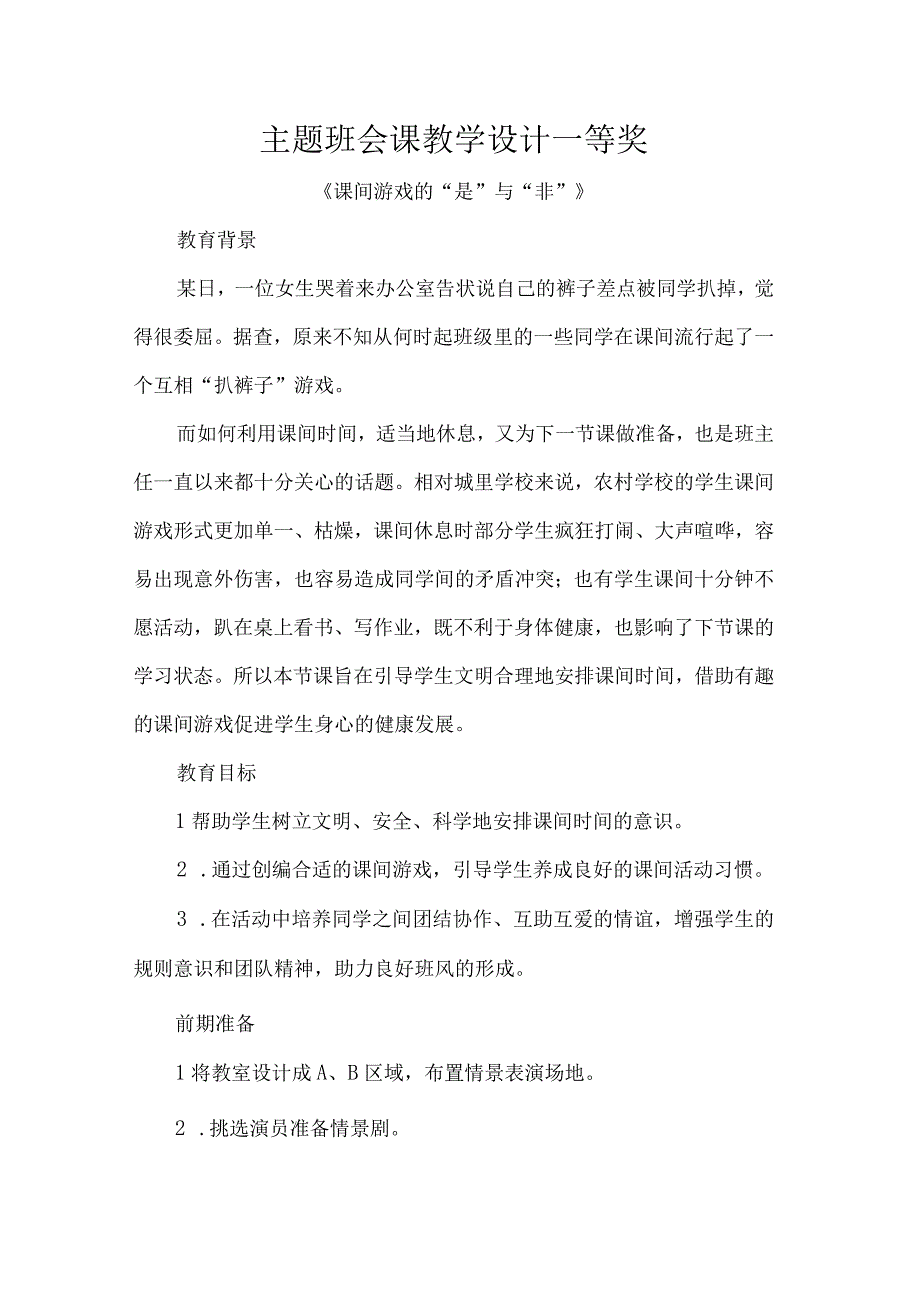 主题班会课教学设计一等奖.docx_第1页