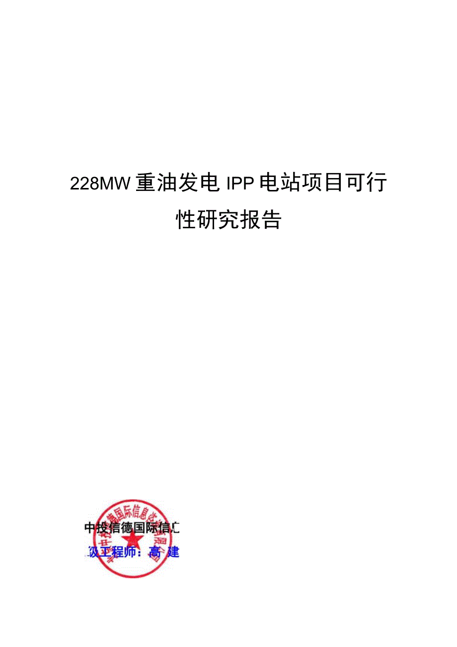 228MW重油发电IPP电站项目可行性研究报告.docx_第1页