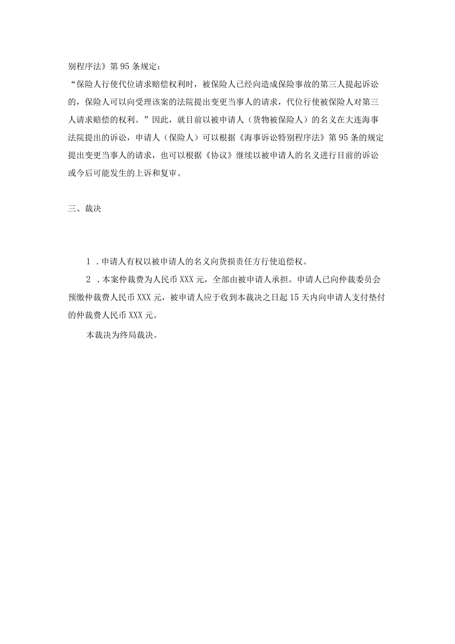 保险追偿确权申请仲裁案裁决书.docx_第3页