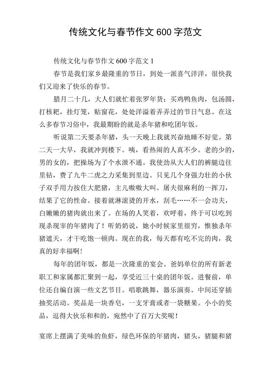 传统文化与春节作文600字范文.docx_第1页