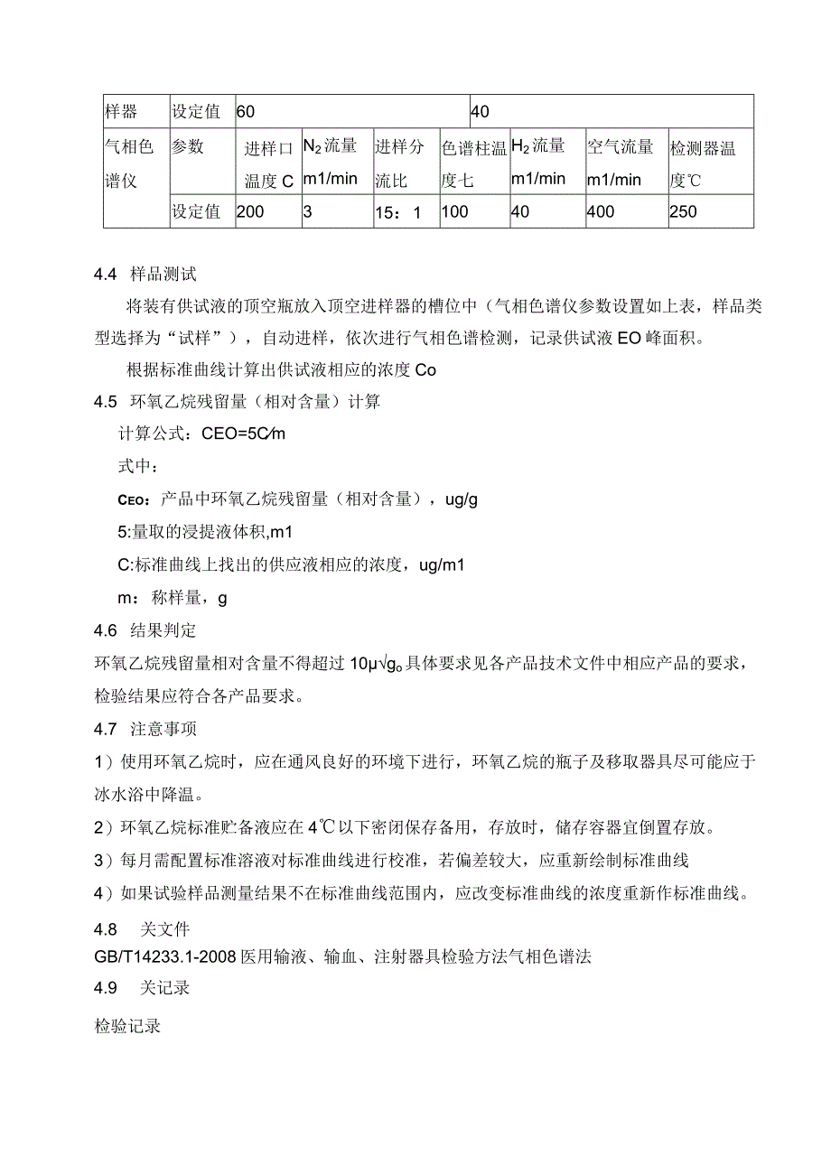 83环氧乙烷检测气相色谱法操作规程新.docx_第3页