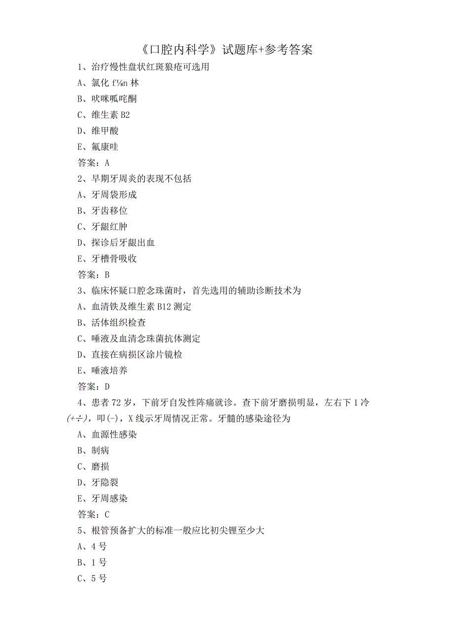 《口腔内科学》试题库+参考答案.docx_第1页