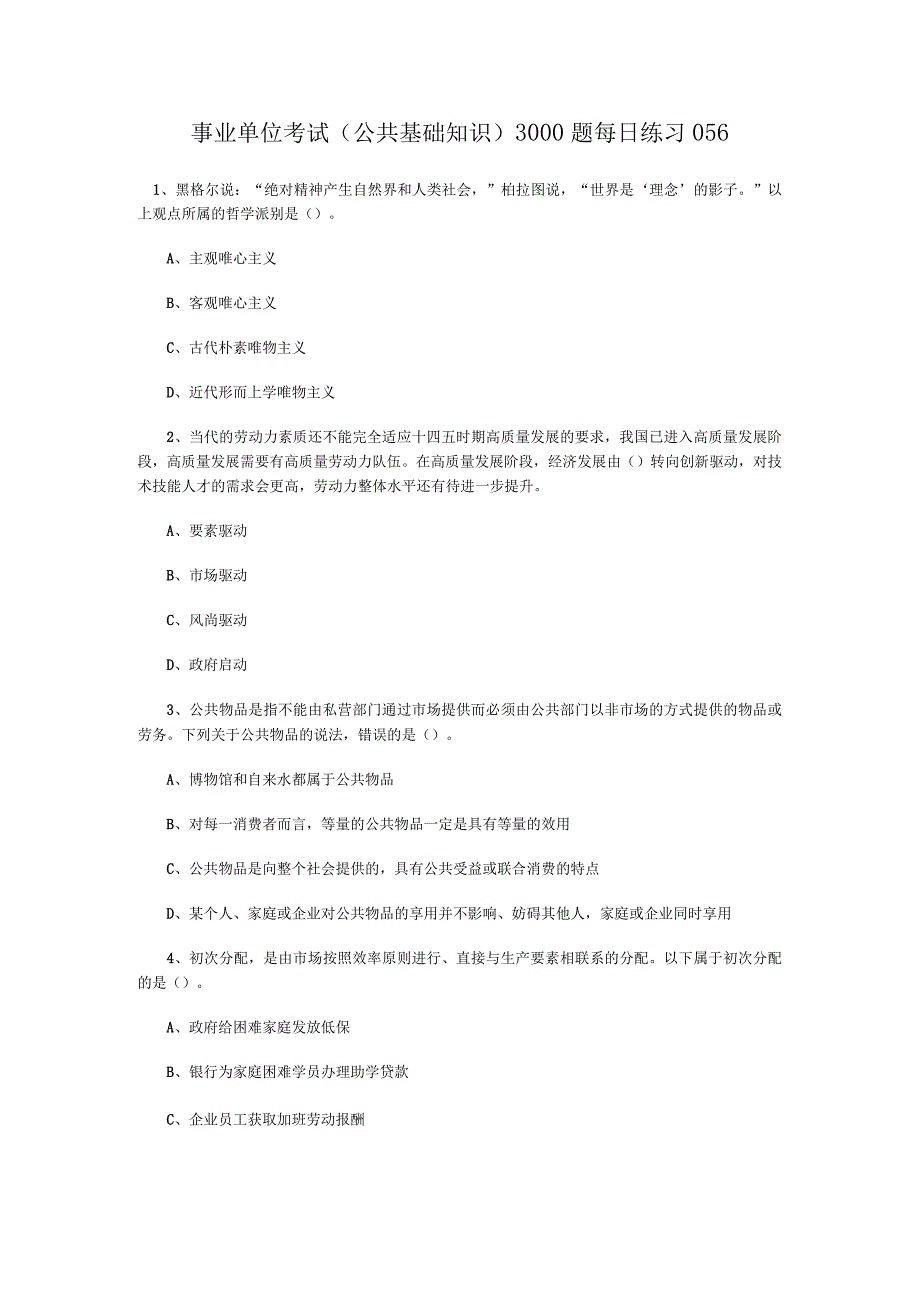 事业单位考试公共基础知识3000题每日练习056.docx_第1页