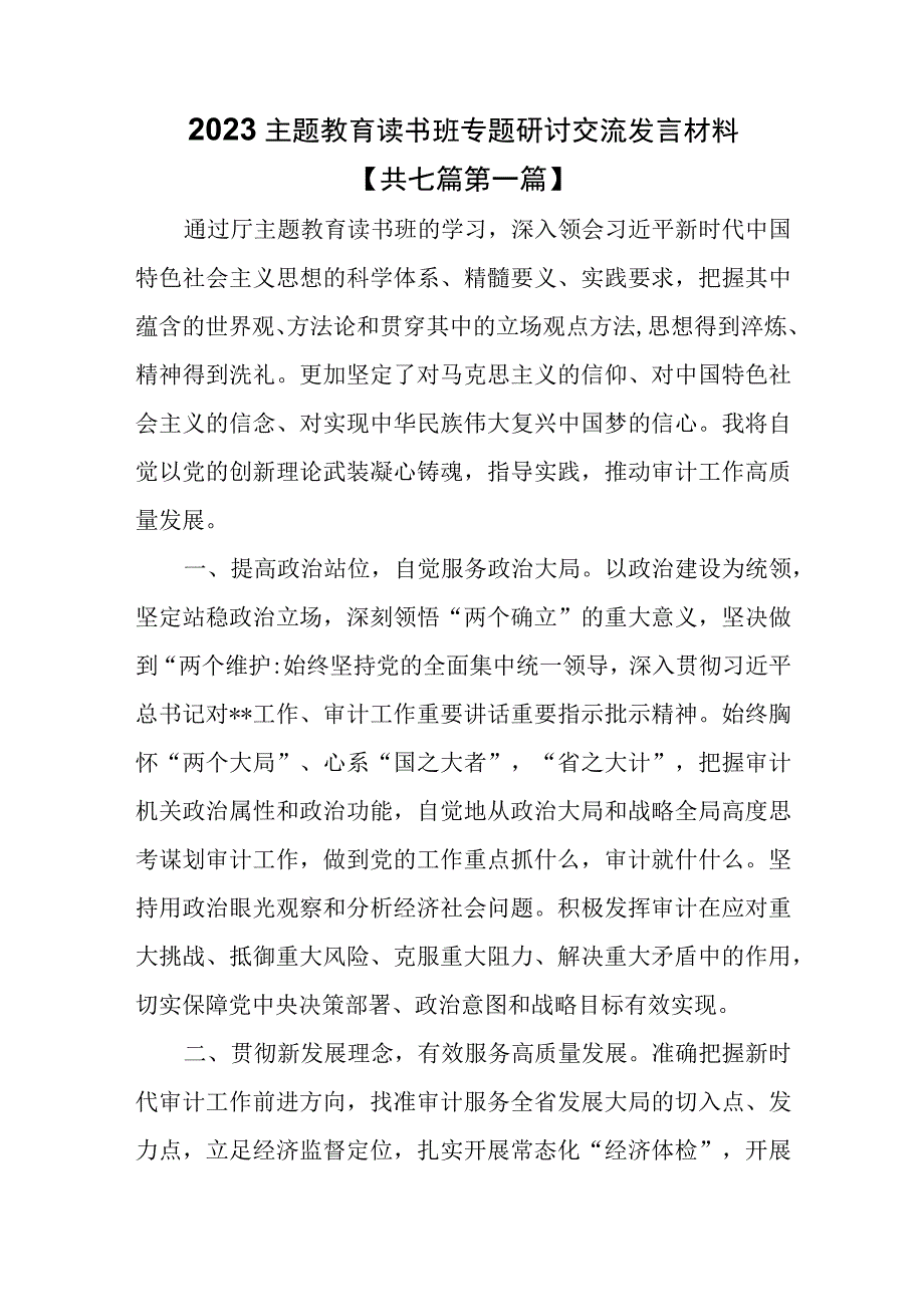 7篇2023主题教育读书班专题研讨交流发言材料_001.docx_第1页