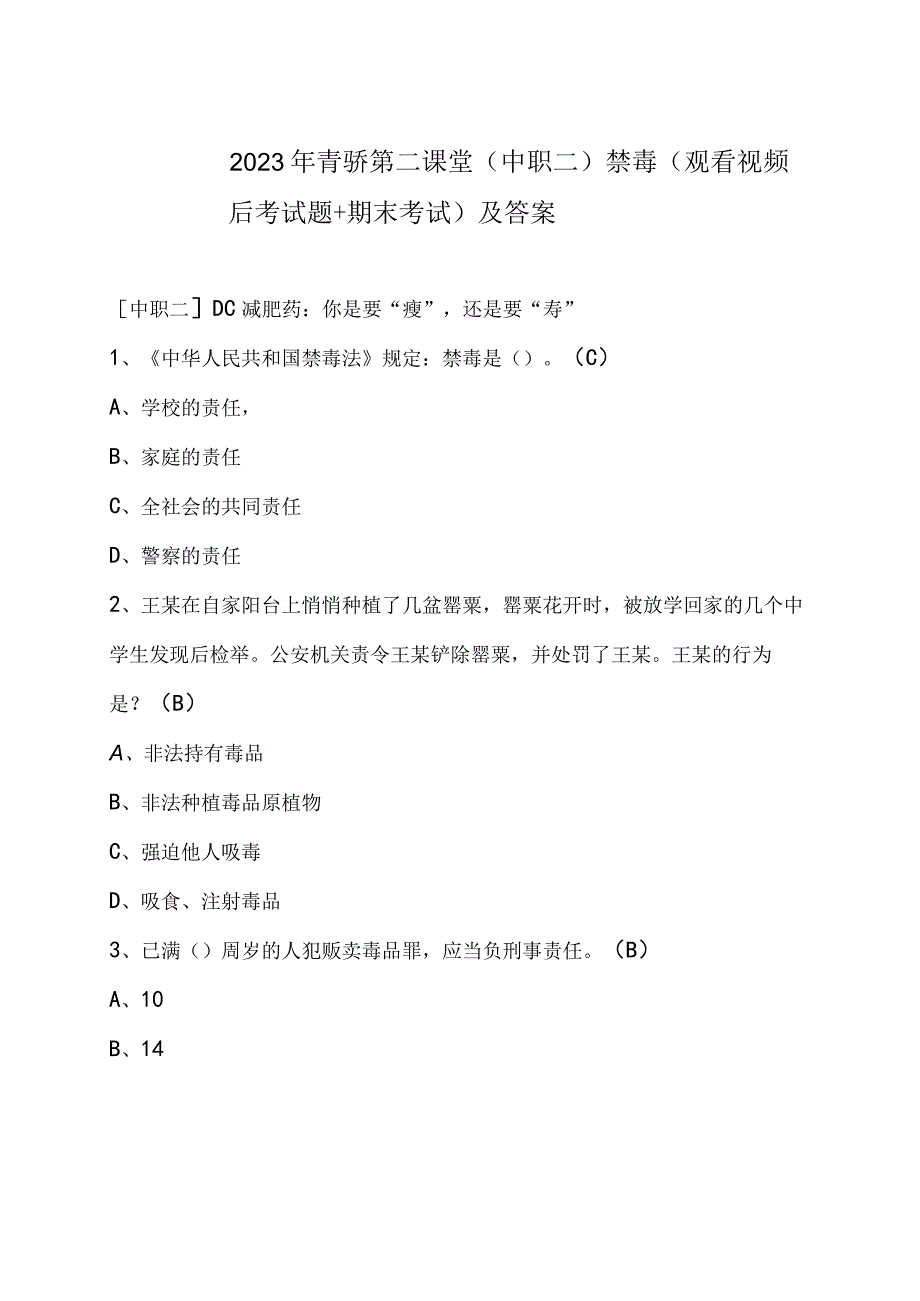 2023年青骄第二课堂中职二禁毒观看视频后考试题+期末考试及答案.docx_第1页