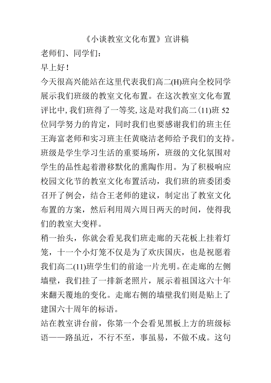 《小谈教室文化布置》宣讲稿.docx_第1页