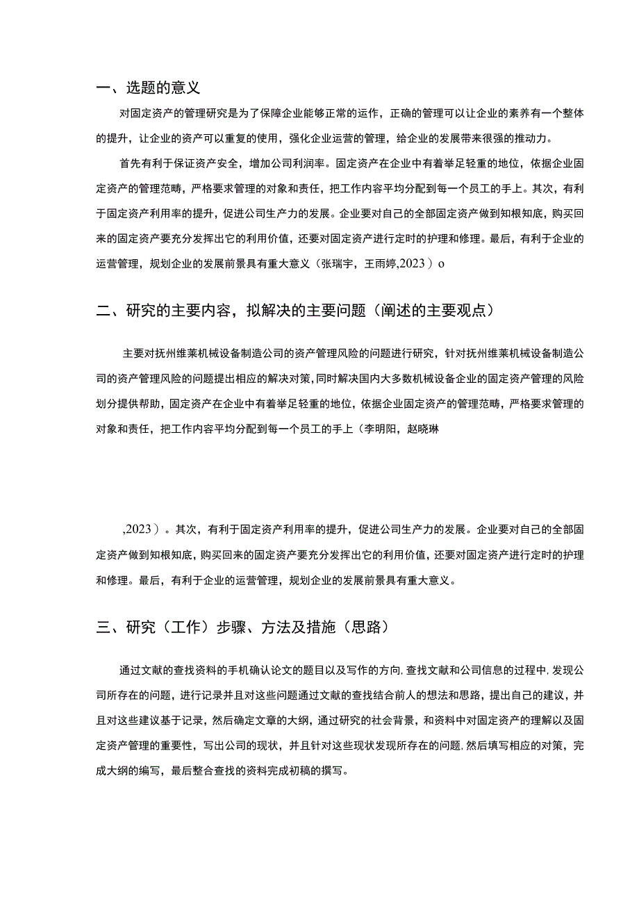 《抚州维莱机械设备制造公司固定资产管理及风险管理案例分析》开题报告含提纲.docx_第2页