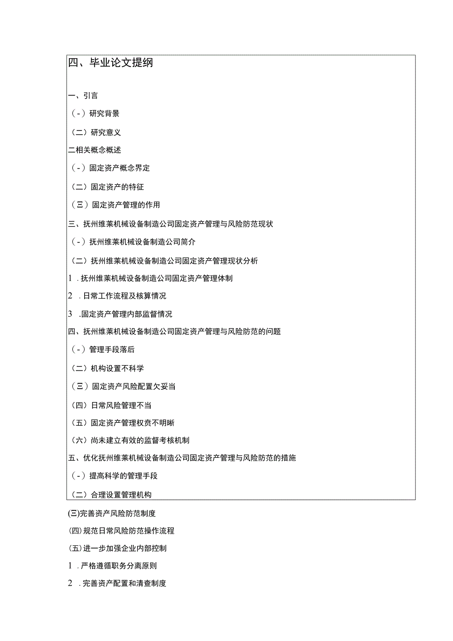 《抚州维莱机械设备制造公司固定资产管理及风险管理案例分析》开题报告含提纲.docx_第3页