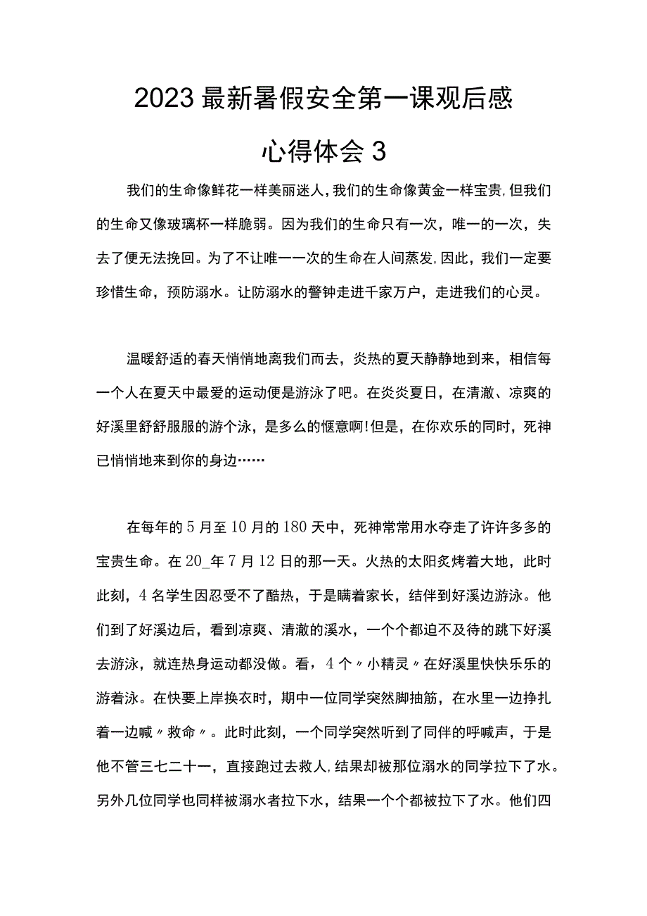 2023最新暑假安全第一课观后感心得体会3.docx_第1页