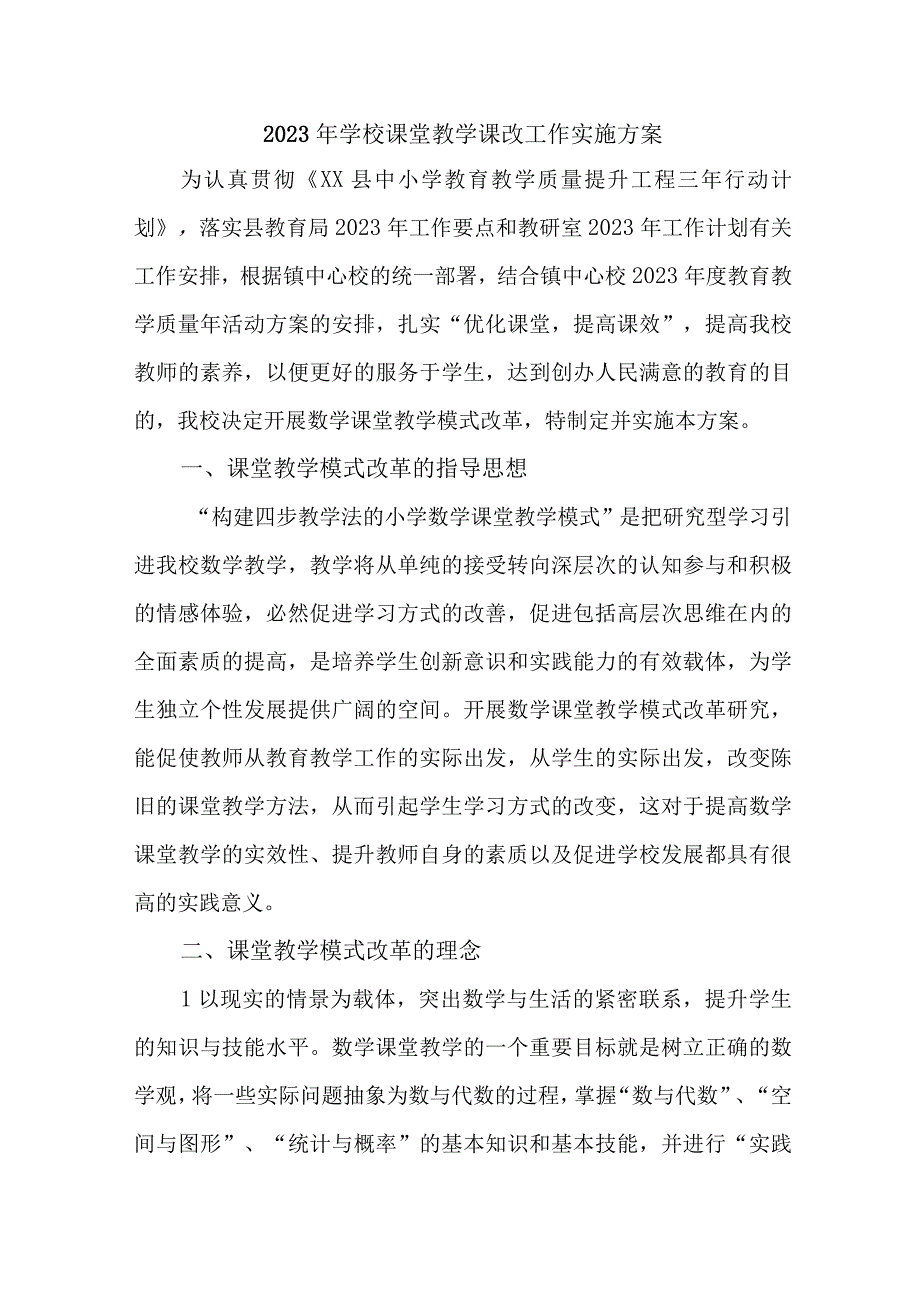 中小学2023年课堂教学课改工作实施方案 汇编6份_001.docx_第1页