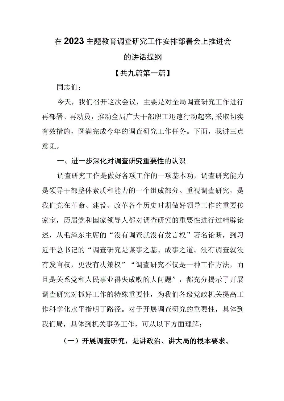 9篇在2023主题教育调查研究工作安排部署会上推进会的讲话提纲.docx_第1页