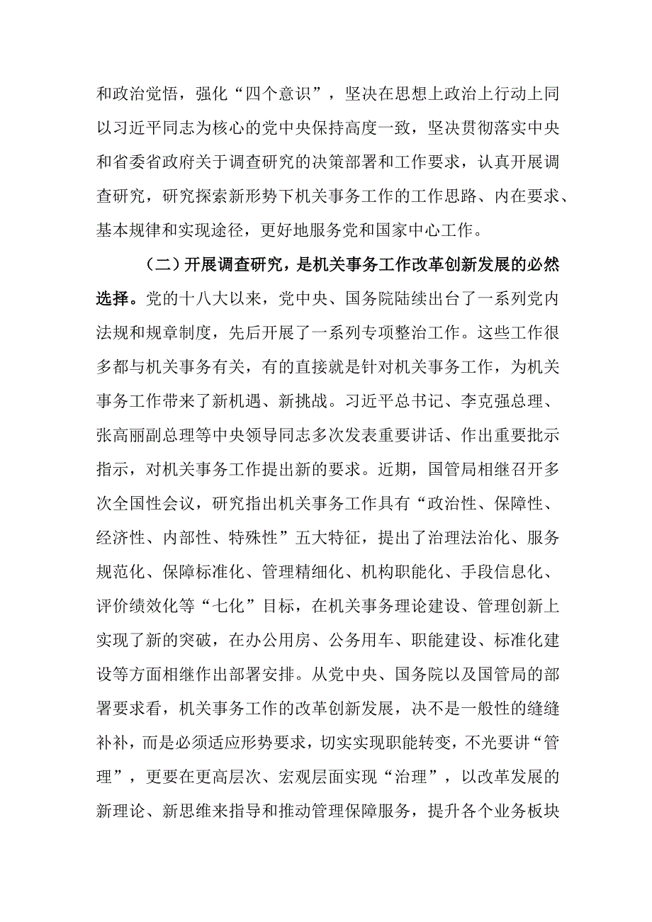 9篇在2023主题教育调查研究工作安排部署会上推进会的讲话提纲.docx_第3页