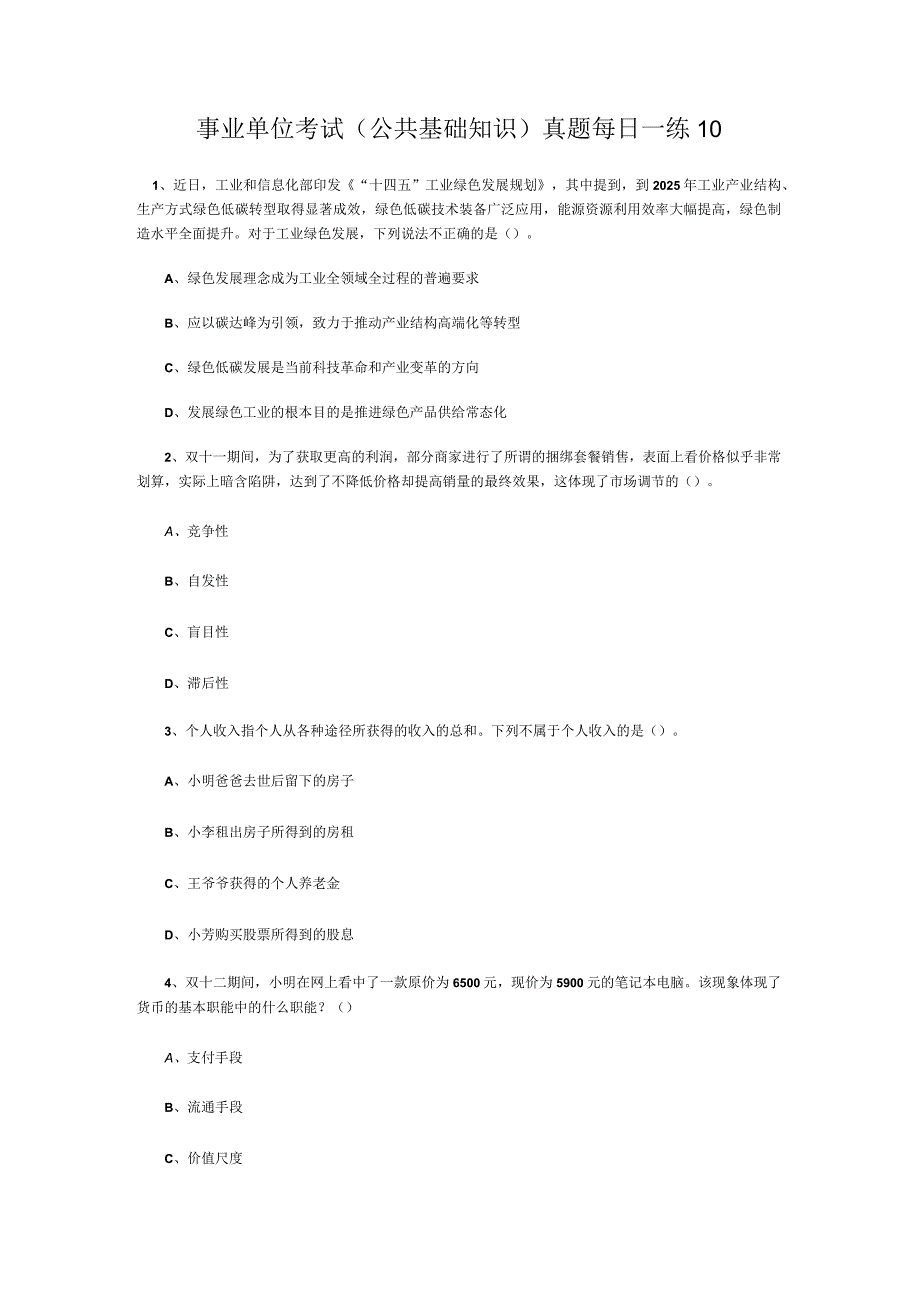 事业单位考试公共基础知识真题每日一练10.docx_第1页