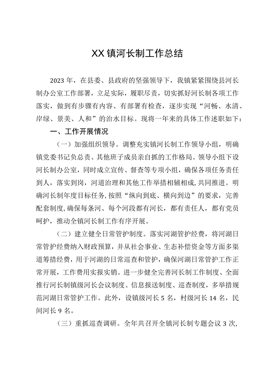 XX镇河长制工作总结.docx_第1页