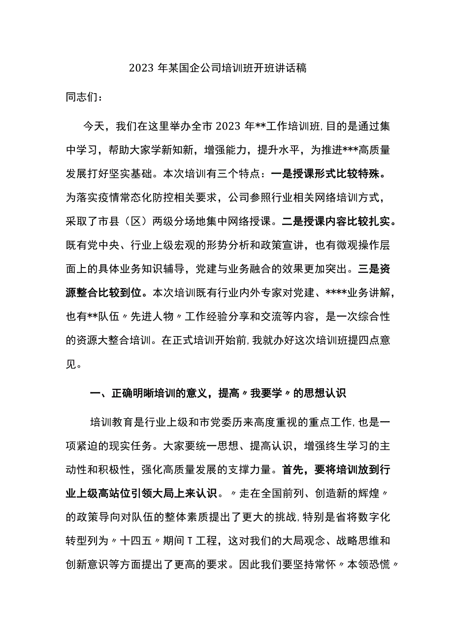 2023年某国企公司培训班开班讲话稿.docx_第1页