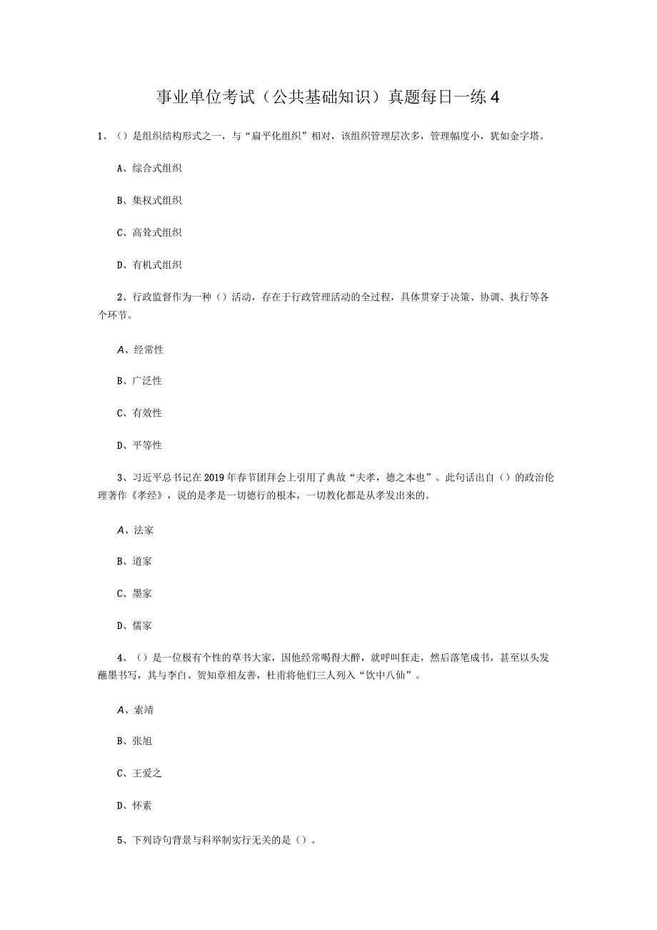 事业单位考试公共基础知识真题每日一练4.docx_第1页