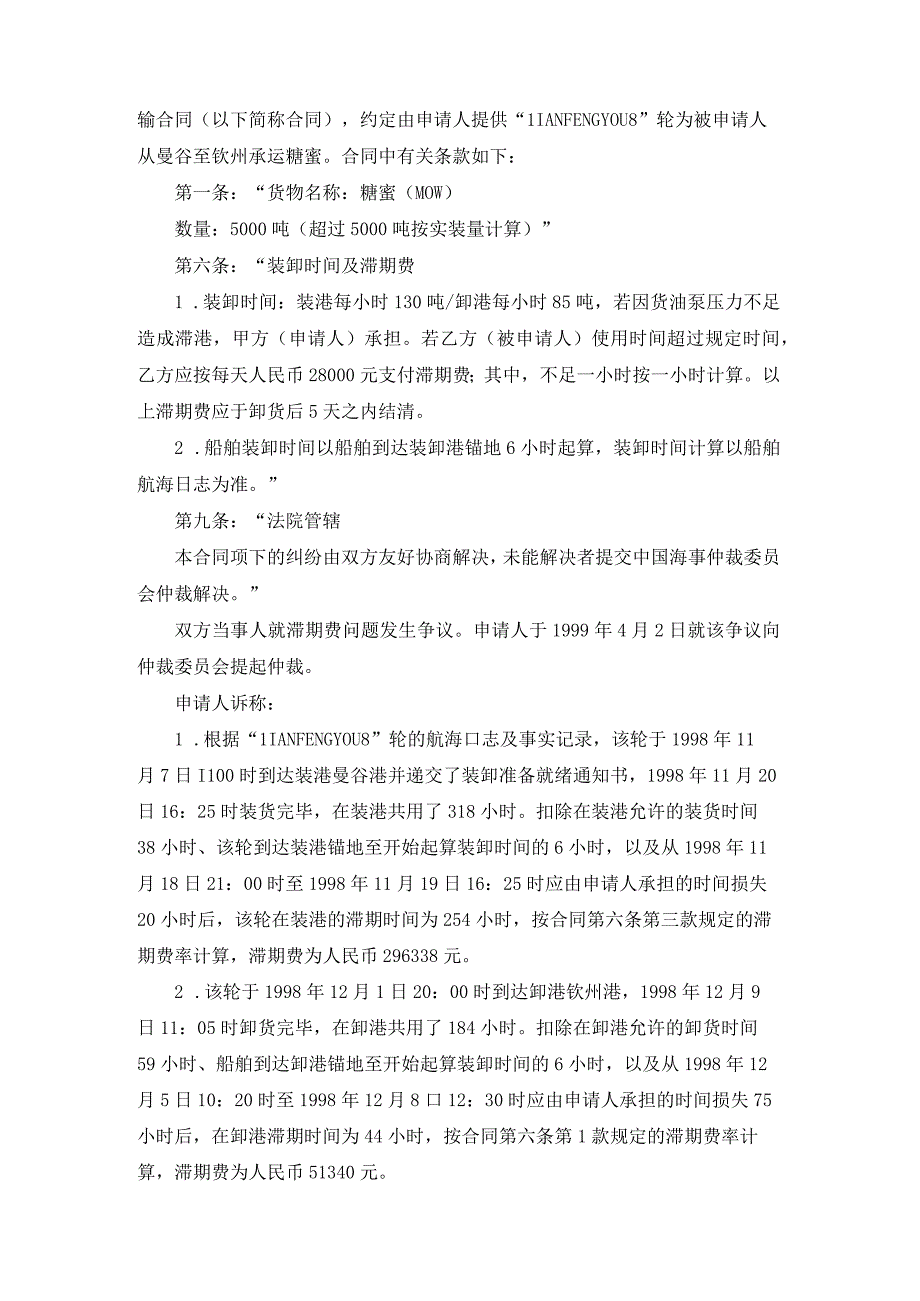 LIANFENGYOU8轮滞期费争议案裁决书.docx_第2页