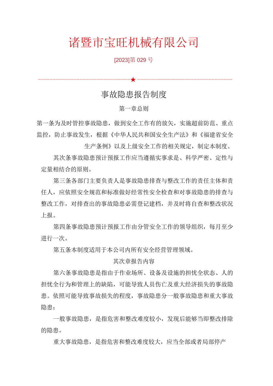 322事故隐患报告制度.docx_第1页