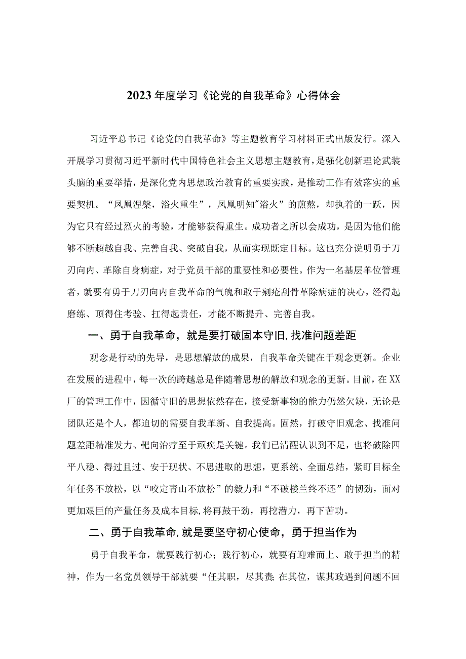 2023年度学习《论党的自我革命》心得体会九篇精选供参考.docx_第1页