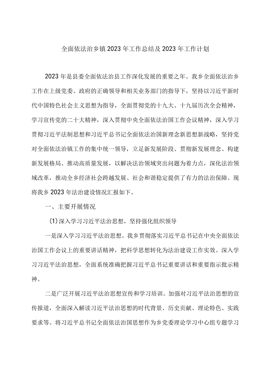 全面依法治乡镇2023年工作总结及2023年工作计划.docx_第1页