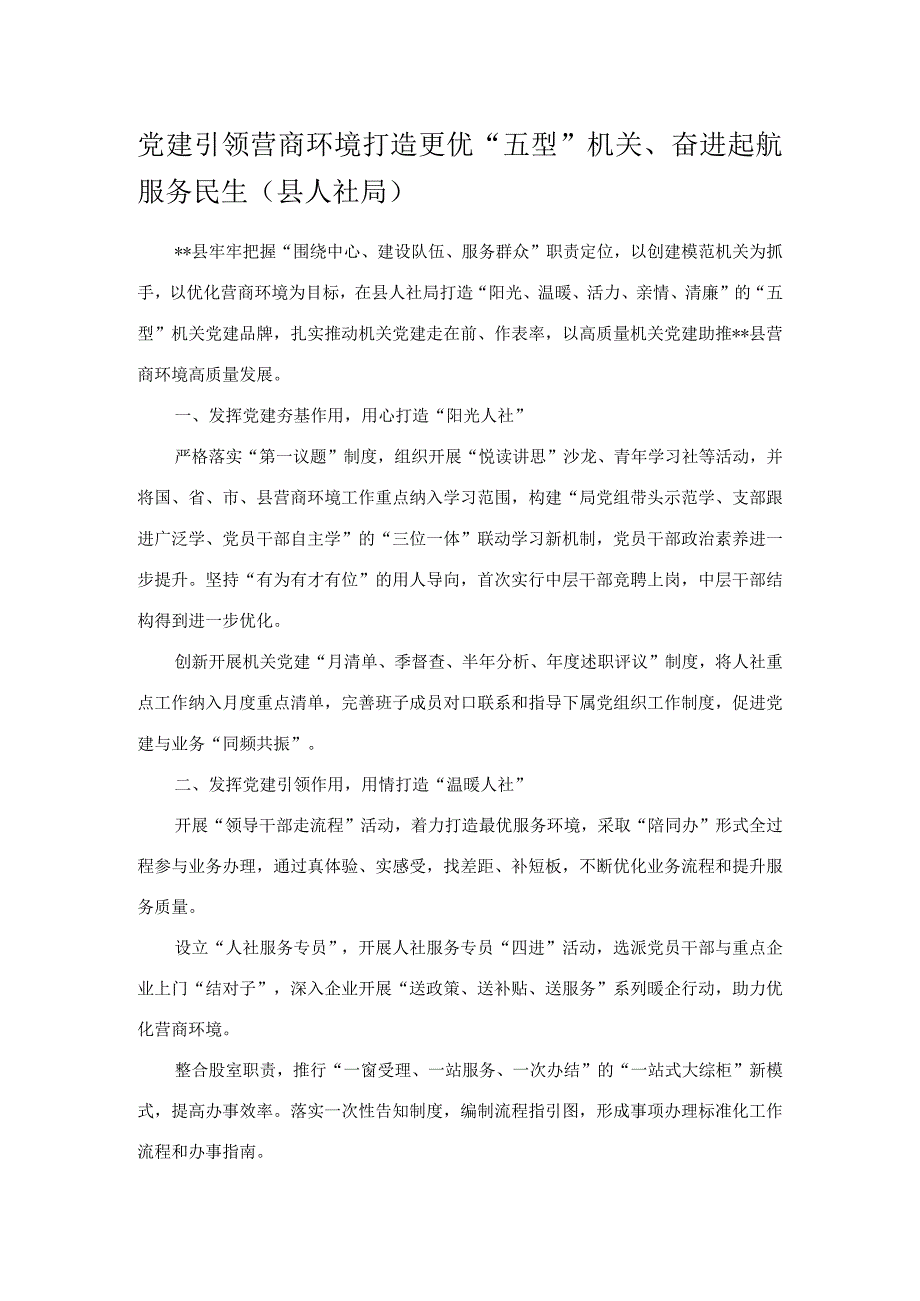 党建引领营商环境打造更优五型机关奋进起航服务民生县人社局.docx_第1页