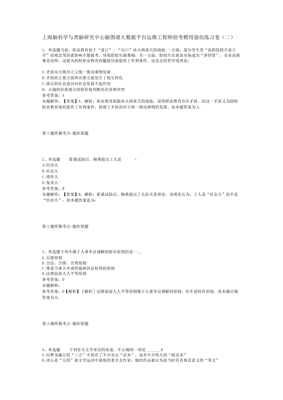 上海脑科学与类脑研究中心脑图谱大数据平台运维工程师招考聘用强化练习卷二.docx_第1页