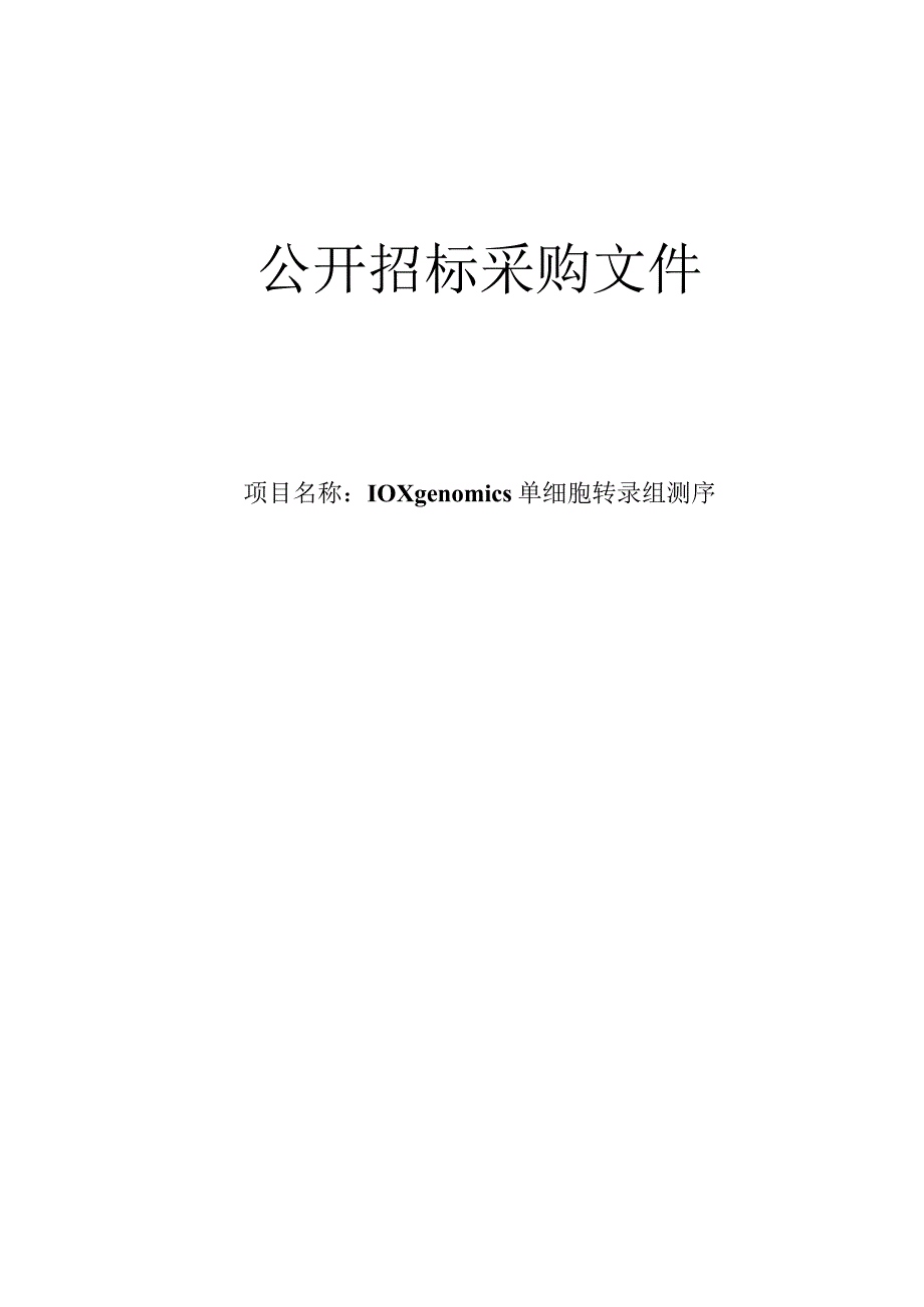 儿童医院10X单细胞转录测序和数据分析服务采购项目招标文件.docx_第1页