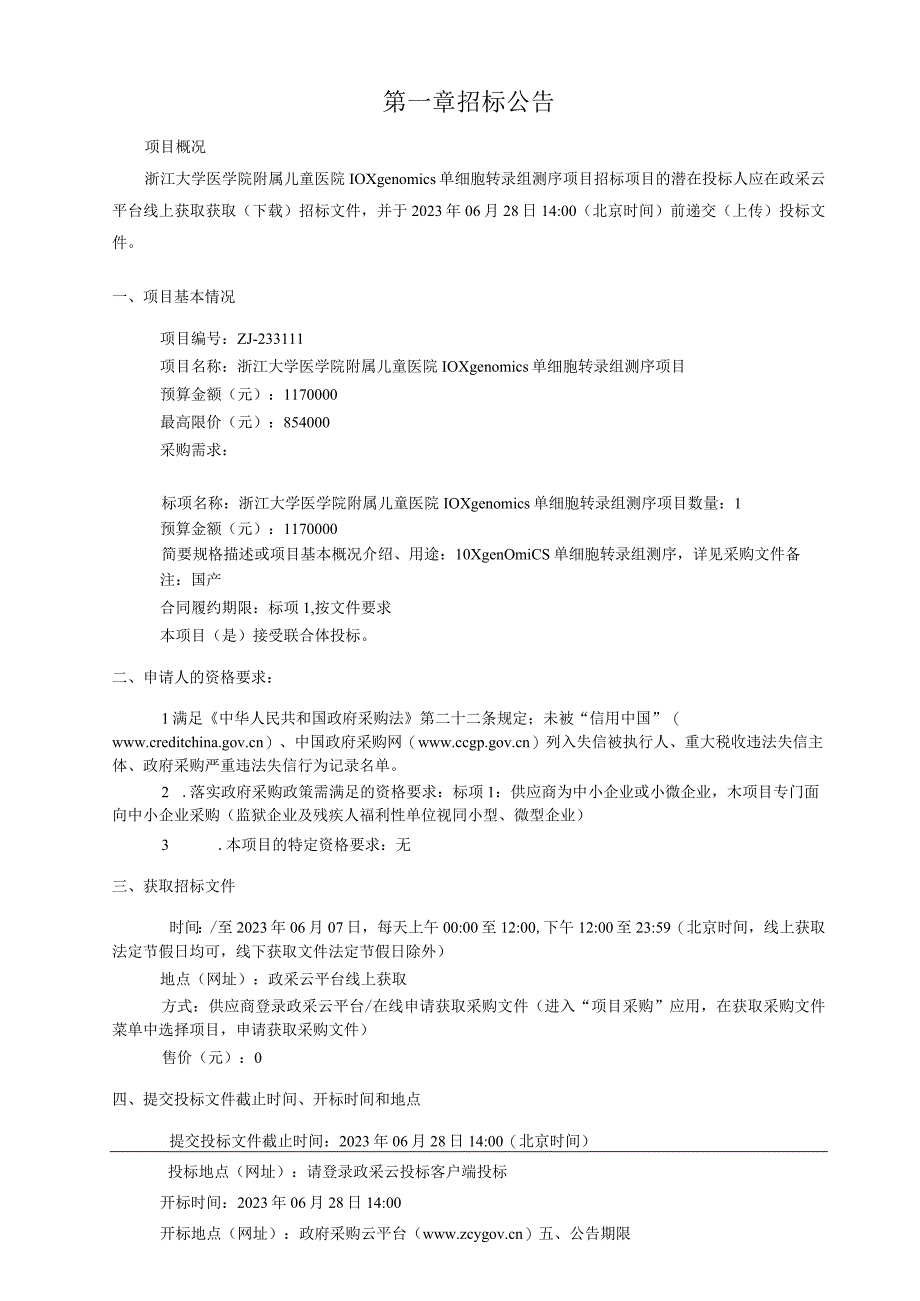 儿童医院10X单细胞转录测序和数据分析服务采购项目招标文件.docx_第3页