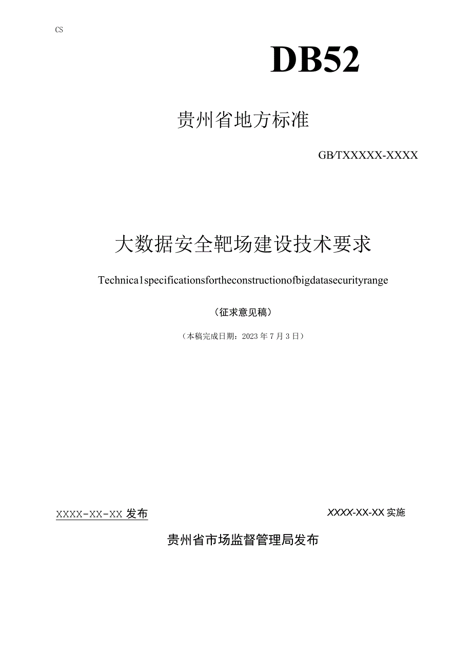 《大数据安全靶场建设技术要求》标准文本征求意见稿.docx_第1页