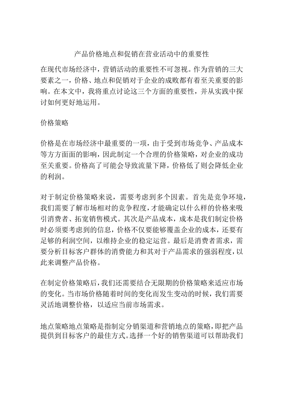 产品价格地点和促销在营业活动中的重要性.docx_第1页