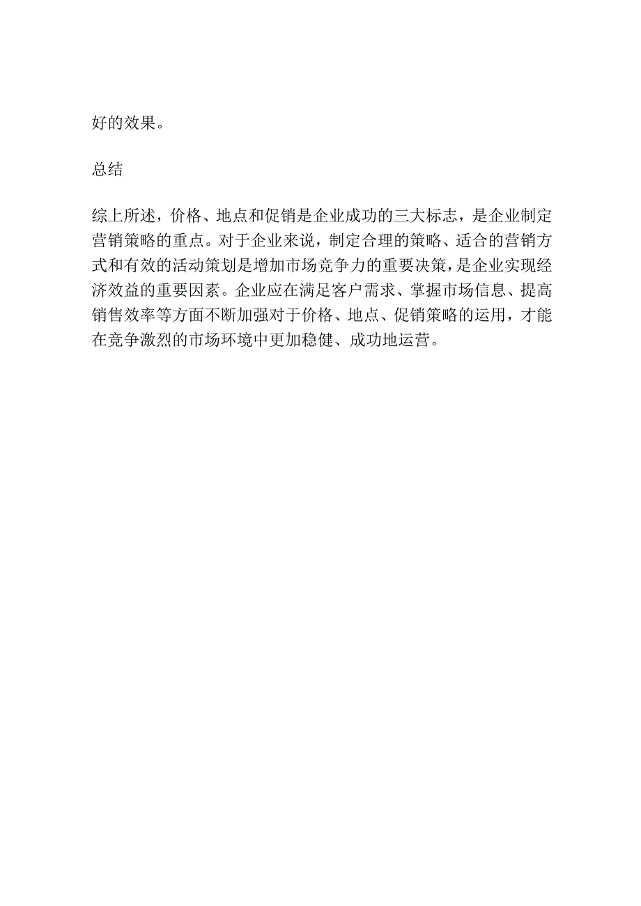 产品价格地点和促销在营业活动中的重要性.docx_第3页