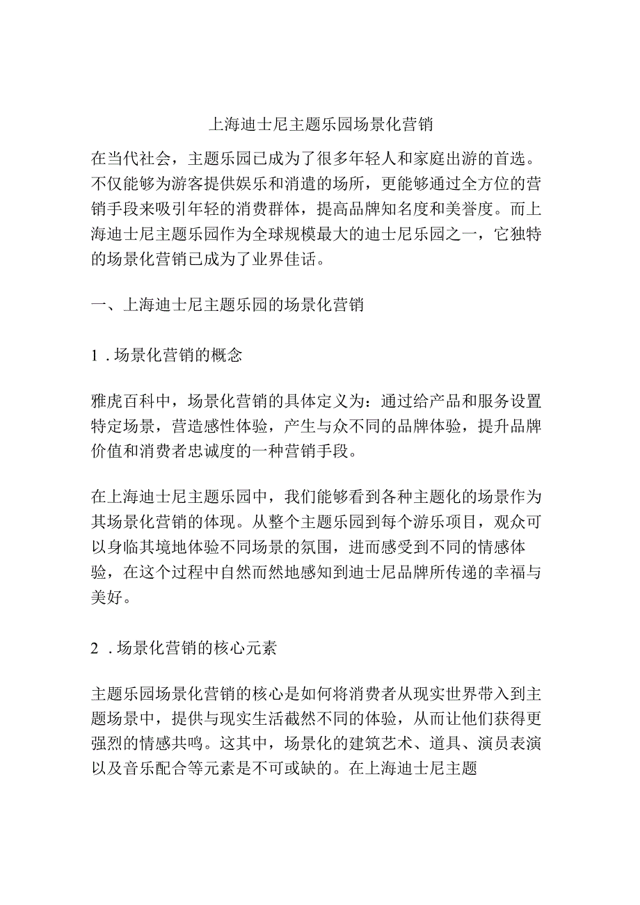 上海迪士尼主题乐园场景化营销.docx_第1页