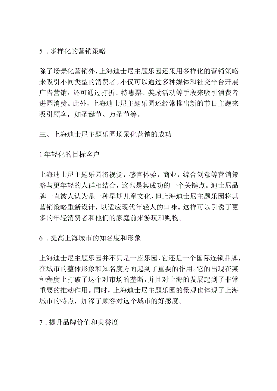 上海迪士尼主题乐园场景化营销.docx_第3页